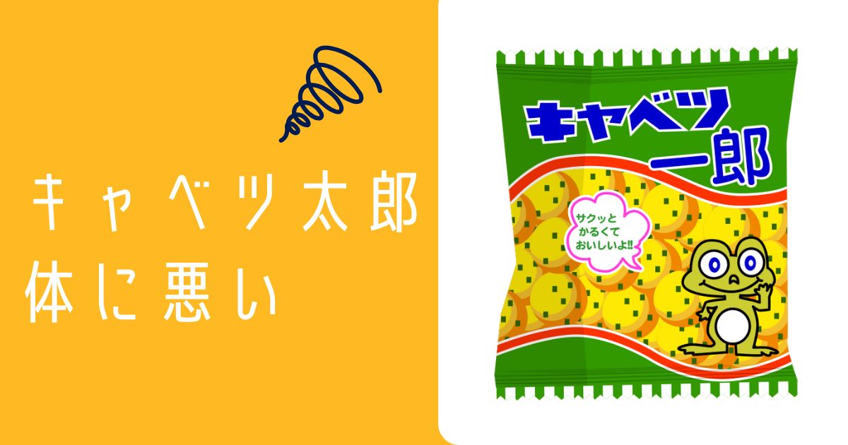 キャベツ太郎体に悪い